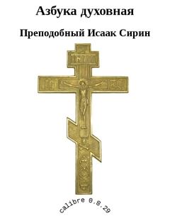 Книга - Азбука духовная. Преподобный Исаак Сирин - прочитать в Litvek