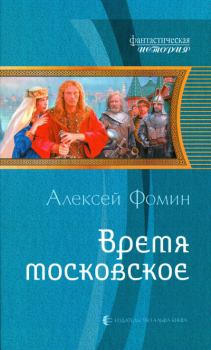 Книга - Время московское. Алексей Фомин - читать в Litvek