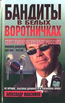 Книга - Бандиты в белых воротничках. Как разворовывали Россию. Александр Александрович Максимов - читать в Litvek