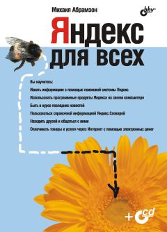 Книга - Яндекс для всех. Михаил Григорьевич Абрамзон - читать в ЛитВек