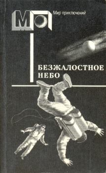 Обложка книги - Безжалостное небо - Фридрих Дюрренматт