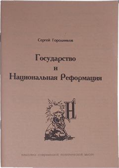 Книга - Государство и Национальная Реформация. Сергей Городников - читать в Litvek