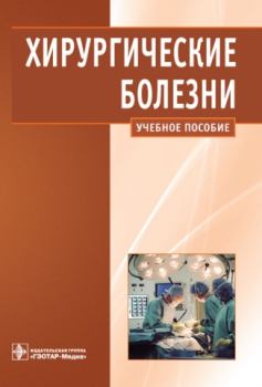 Книга - Хирургические болезни. Александр Иванович Кириенко - прочитать в Litvek