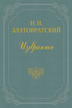 Обложка книги - Безумец - Николай Николаевич Златовратский