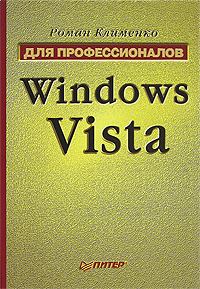 Книга - Windows Vista. Для профессионалов. Роман Александрович Клименко - читать в Litvek
