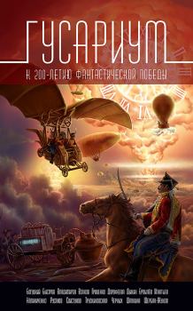 Обложка книги - Гусариум (сборник) - Александр Свистунов