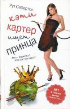 Книга - Кэти Картер ищет принца . Рут Сабертон - читать в Litvek