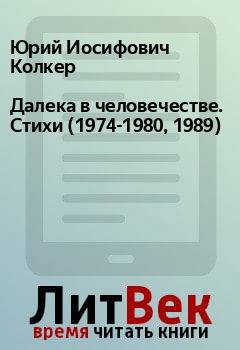 Обложка книги - Далека в человечестве. Стихи (1974-1980, 1989) - Юрий Иосифович Колкер