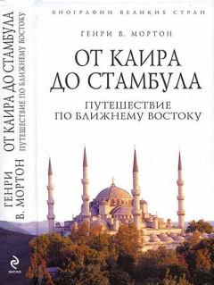 Книга - От Каира до Стамбула: Путешествие по Ближнему Востоку. Генри Воллам Мортон - читать в Litvek