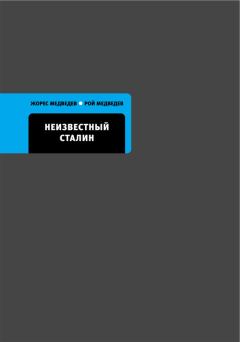 Обложка книги - Неизвестный Сталин - Жорес Медведев