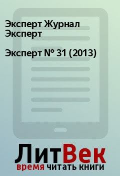 Книга - Эксперт №  31 (2013). Эксперт Журнал Эксперт - читать в Litvek