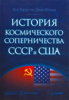 Книга - История космического соперничества СССР и США. Вон Хардести - читать в Litvek