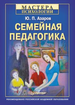 Книга - Семейная педагогика. Юрий Петрович Азаров - прочитать в Litvek