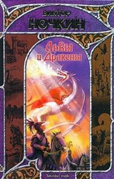 Обложка книги - Львы и Драконы - Виктор Исьемини