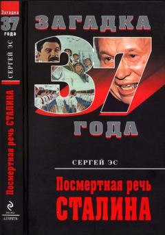Книга - Посмертная речь Сталина. Сергей Эс - читать в Litvek