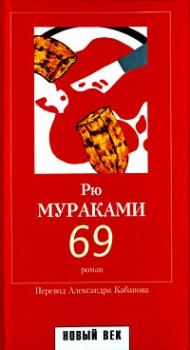 Книга - 69. Рю Мураками - читать в Litvek