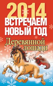 Книга - Встречаем Новый год 2014. Лариса Станиславовна Конева - читать в Litvek