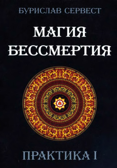 Книга - Магия бессмертия. Практика І. Бурислав Сервест - читать в Litvek