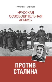 Обложка книги - «Русская освободительная армия» против Сталина - Йоахим Хоффманн