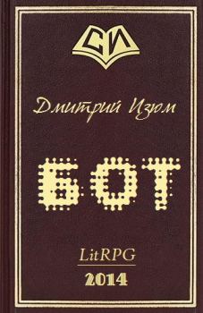 Обложка книги - Бот. Дмитрий Изюм - Litvek