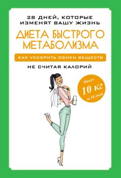 Обложка книги - Диета быстрого метаболизма. Как ускорить обмен веществ - Мария Петрова