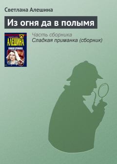 Обложка книги - Из огня да в полымя - Светлана Алёшина