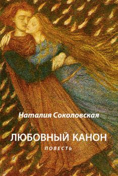 Книга - Любовный канон. Наталия Евгеньевна Соколовская - читать в Litvek