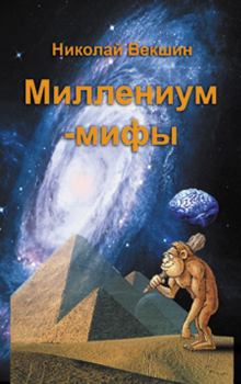 Книга - Миллениум-мифы (сборник). Николай Л Векшин - прочитать в Litvek