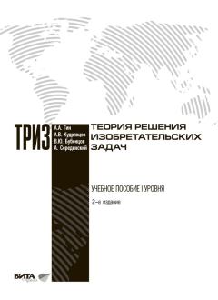 Обложка книги - Теория решения изобретательских задач - Владимир Юрьевич Бубенцов