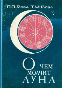 Обложка книги - О чём молчит Луна - Тамара Михайловна Глоба