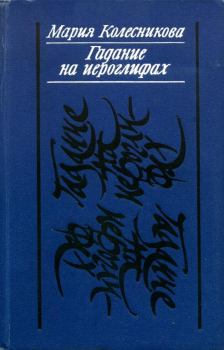 Книга - Гадание на иероглифах. Мария Васильевна Колесникова - читать в Litvek
