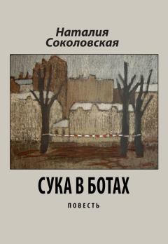 Обложка книги - в ботах - Наталия Евгеньевна Соколовская