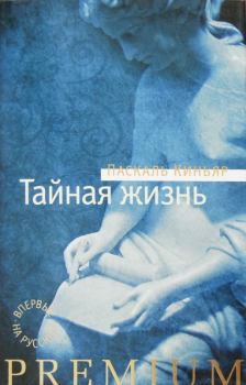 Книга - Тайная жизнь. Паскаль Киньяр - прочитать в Litvek