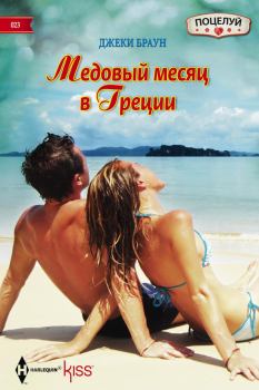 Книга - Медовый месяц в Греции. Джеки Браун - читать в Litvek