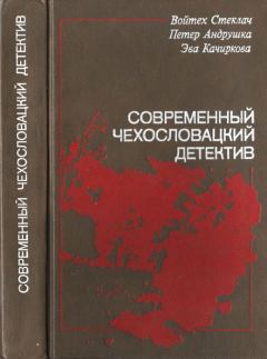 Обложка книги - Современный чехословацкий детектив - Эва Качиркова