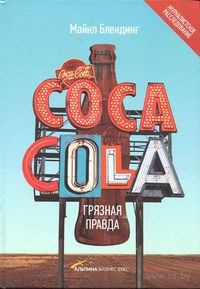 Книга - Coca-Cola. Грязная правда. Майкл Блендинг - читать в Litvek