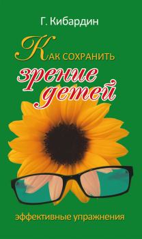 Обложка книги - Как сохранить зрение детей. Эффективные упражнения - Геннадий Михайлович Кибардин