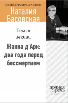 Обложка книги - Жанна д‘Арк: два года перед бессмертием - Наталия Ивановна Басовская