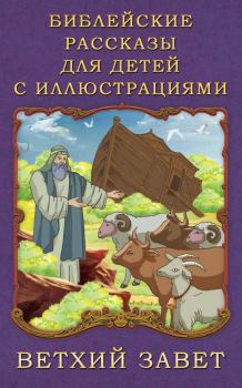 Обложка книги - Библейские рассказы для детей с иллюстрациями. Ветхий Завет - П Н Воздвиженский