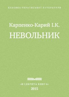 Обложка книги - Невольник - Іван Карпович Карпенко-Карий