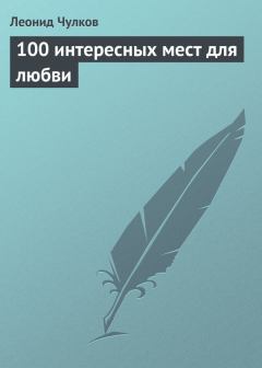 Обложка книги - 100 интересных мест для любви - Леонид Петрович Чулков
