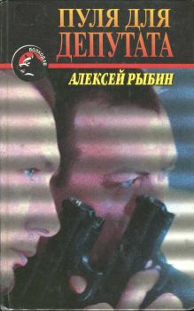Книга - Пуля для депутата. Алексей Рыбин - читать в Litvek