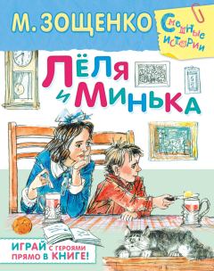 Обложка книги - Лёля и Минька (сборник) - Михаил Михайлович Зощенко