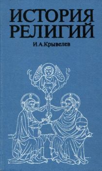 Книга - История религий. Том 1. Иосиф Аронович Крывелев - прочитать в Litvek