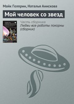 Обложка книги - Мой человек со звезд - Наталья Анискова