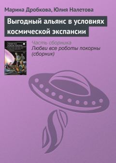 Обложка книги - Выгодный альянс в условиях космической экспансии - Марина Дробкова