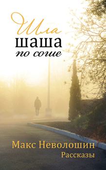 Обложка книги - Шла шаша по соше (сборник) - Макс Неволошин