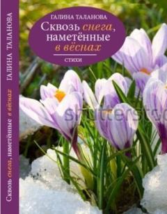 Книга - Сквозь снега, наметённые в вёснах.... Галина Таланова - прочитать в Litvek