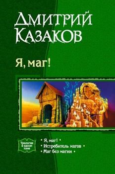 Обложка книги - Я, маг! (сборник) - Дмитрий Львович Казаков