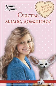 Обложка книги - Счастье малое, домашнее - Арина Ларина